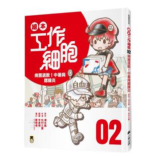 【预售】绘本工作细胞 ②病菌退散！中暑与腮腺炎 台版繁体儿童 青少年读物原版图书进口外版书籍 原作／清水茜；作者／牧村久实