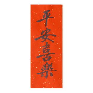 手写对联定制书法对联定做结婚马年婚庆乔迁新居小对联过新年春联