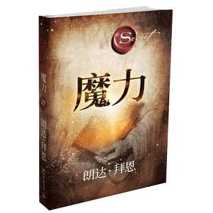 正版 魔力 秘密力量作者朗达拜恩 新作 青春文学小说成功正能量人生哲学 励志书籍 吸引力法则三部曲之一 畅销书排行榜 博库网