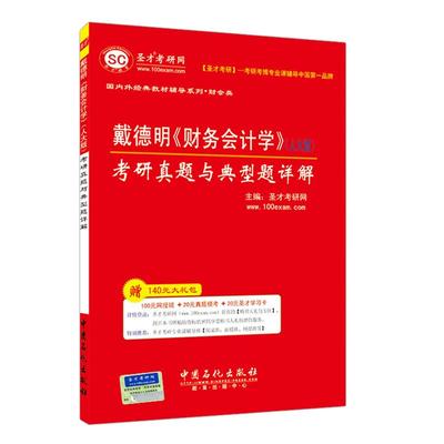 财务会计学戴德明人大版考研真题