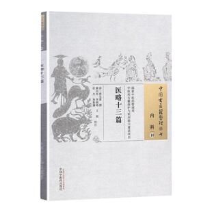正版 医略十三篇 [清] 蒋宝素 著 古籍整理丛书原文无删减基础入门书籍临床经验可搭伤寒论黄帝内经本草纲目神农本草经脉经等购买