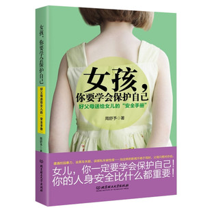 女孩你要学会保护自己 周舒予著 父母给青春期女儿教育书籍 10-16岁叛逆期女孩教育早恋正面管教成长与性自我保护养育阅读新华文轩