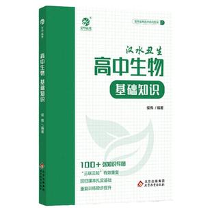 汉水丑生高中生物基础知识侯伟高中生物知识点总结归纳大全手册知识清单新教材必修一必修二高一二三高考一轮总复习资料辅导书