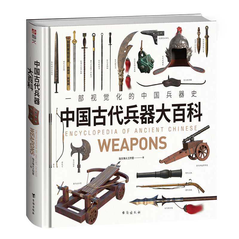 指文官方正版中国古代兵器大百科