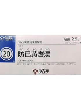 日本津村汉方防已防己黄芪汤颗粒冲剂免煎煮多汗症关节肿胀疼痛