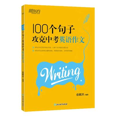 新东方100句攻克中考英语作文