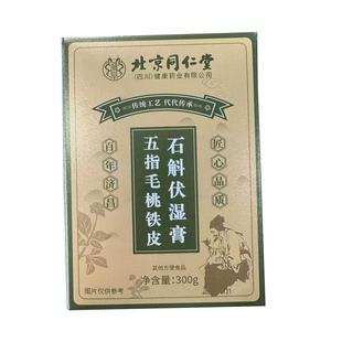 北京同安济昌五指毛桃伏湿膏石斛湿祛气央推视荐调理脾胃正品仁堂