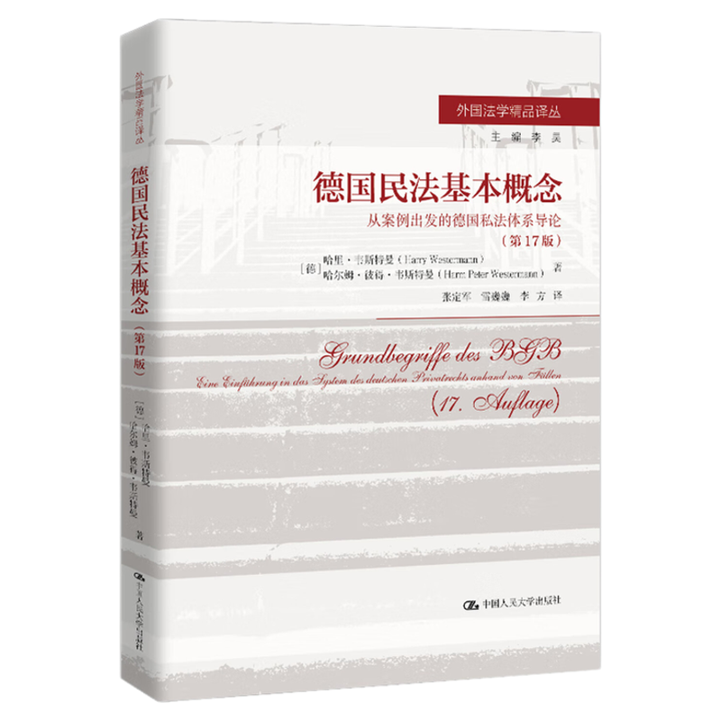 德国民法基本概念 从案例出发的德国私法体系导论(第 17 版)哈里·韦斯特曼 哈尔姆·彼得·韦斯特曼 外国法学精品译丛