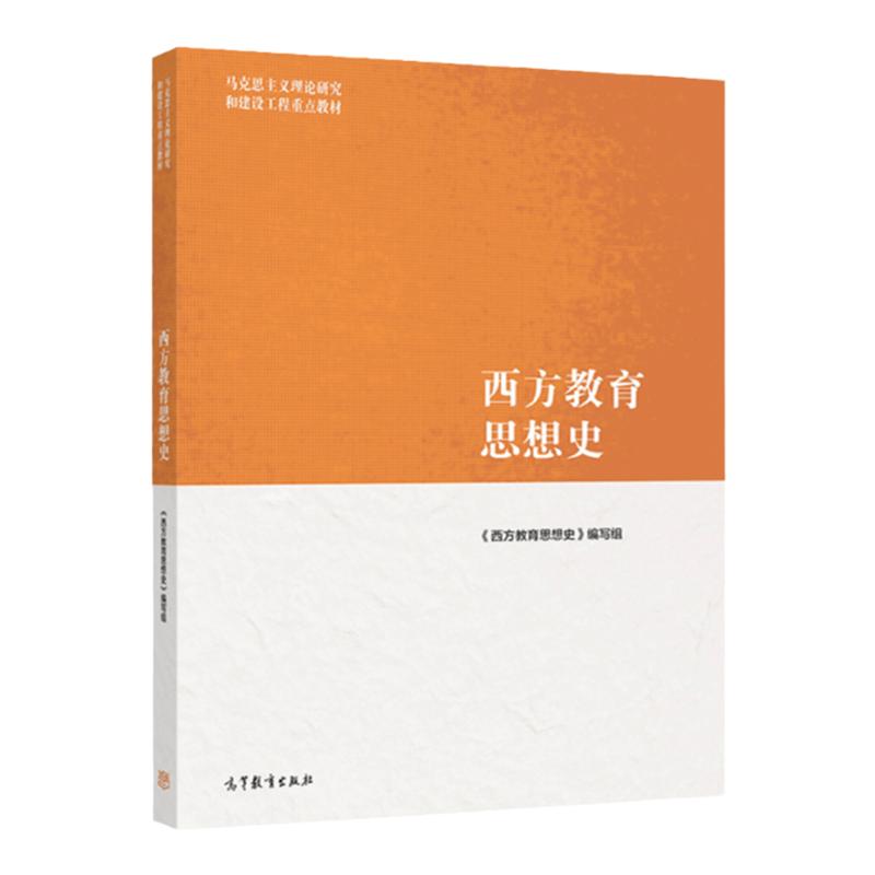 西方教育思想史 马克思主义理论研究和建设工程教材 9787040565584 高等教育出版社