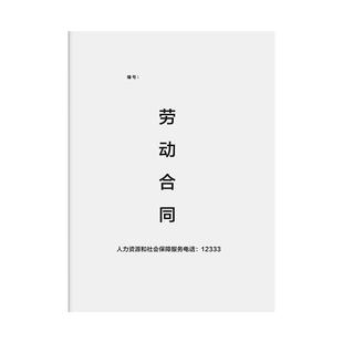 现货新版通用劳动合同入职协议书劳动协议临时工承诺书管理制度员工用工样本范本应聘范本模板电子版双面印刷