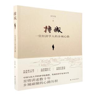 撞城：一位经济学人的乡城心路(亲身经历与学理研究相结合 北大教授林毅夫、复旦教授张军、《南渡北归》作者岳南等共同推荐。)