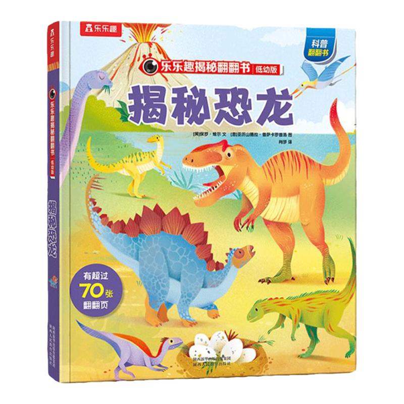 揭秘恐龙科普百科书籍儿童乐乐趣揭秘系列翻翻书宇宙海洋汽车儿童3-6岁3d立体书恐龙百科全书绘本幼儿早教启蒙学前幼儿园机关书