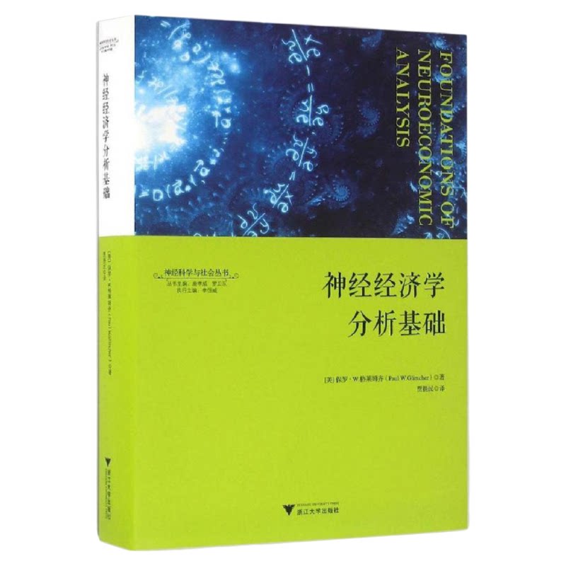 神经经济学分析基础(精)/神经科学与社会丛书/(美)保罗·W.格莱姆齐/总主编:唐孝威/罗卫东/译者:贾拥民/浙江大学出版社