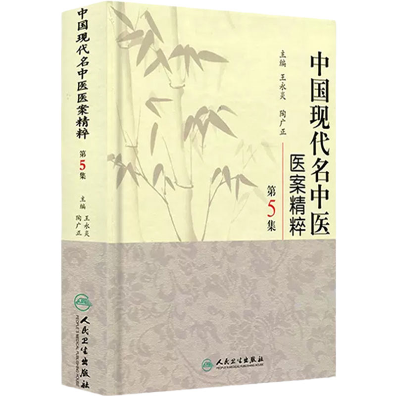中国现代名中医医案精粹(第5集) 9787117126410 人民卫生出版社