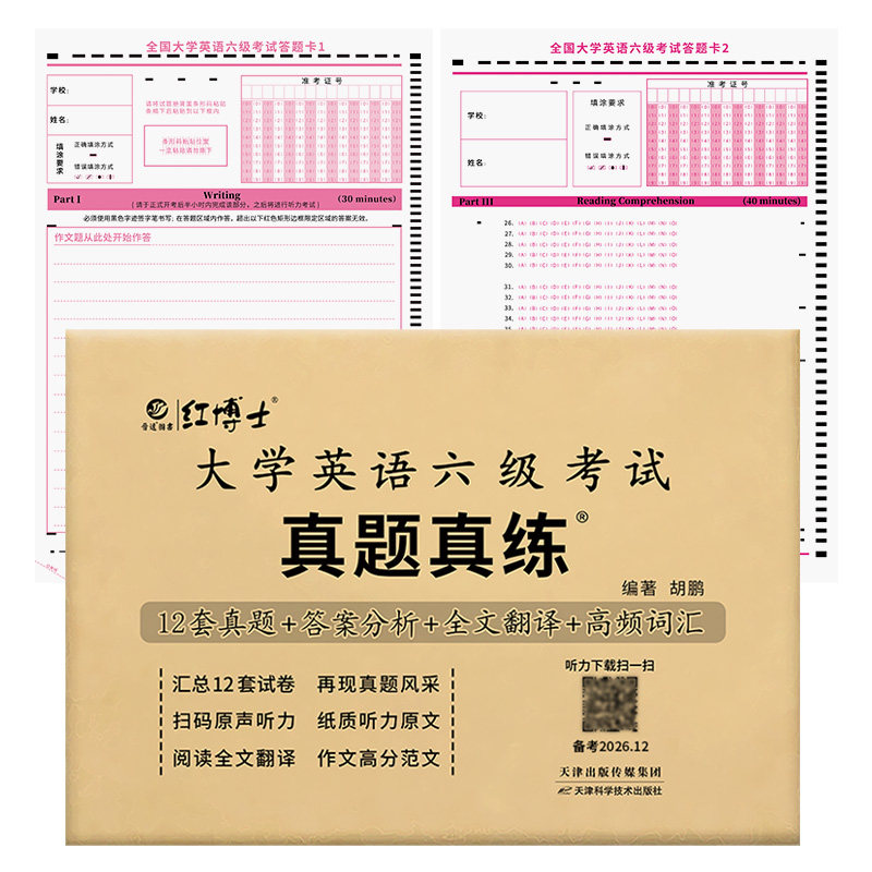 2026.12大学英语六级真题+答题卡