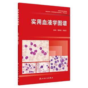 实用血液学图谱管洪在刘成玉内科学威廉姆斯血液学血象血细胞染色体形态学骨髓细胞临床外周血人民卫生出版社实用血液病检验科技术