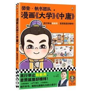 樊登漫画大学中庸 言行举止有教养，圣贤就是好榜样！樊登重磅新书 国学经典/少儿漫画 少儿国学7岁+【读客官方 正版图书】