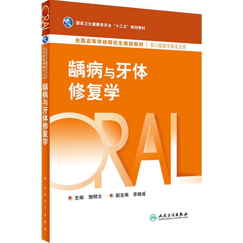 龋病与牙体修复学人卫研究生医学类专业教材牙龈病牙周病牙及牙槽外科学黏膜牙体牙髓种植正畸生物材料全口可摘义齿人民卫生出版社