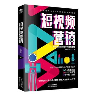 正版 短视频营销 揭示视频创作的底层逻辑市场定位内容制作打造IP 创意策划品牌塑造流量教你轻松玩转短视频书籍