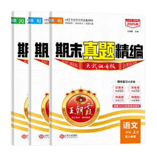 2025秋武汉专版join in王朝霞期末真题精编小学一二三四五六年级上下册元调真题语文数学英语试卷人教版剑桥版过课本王朝霞试卷