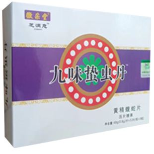 升级版九味蛰虫丹黄精蝮蛇片5送1.10送3另赠贴正品包邮