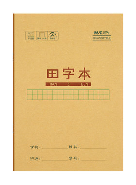 晨光小学生护眼牛皮纸作业本