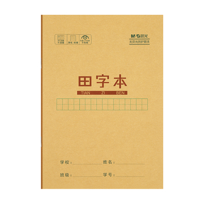 晨光小学生护眼牛皮纸作业本