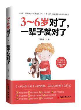 【官方旗舰店】 3～6岁对了，一辈子就对了 学前儿童 家庭教育 亲子家教 3～6岁敏感期 生长规律 心理发展规律 行为心理学中国经济