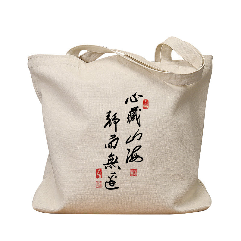 心藏山海静而无边复古手提帆布包