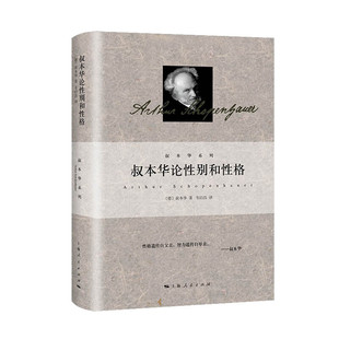 叔本华论性别和性格 叔本华著作集韦启昌译本上海人民出版社西方德国哲学另著附录和补遗/人生的智慧