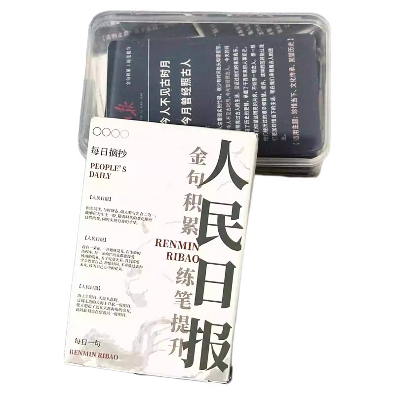 55张人民日报小卡片优秀文案作文素材高清学生小卡盒装