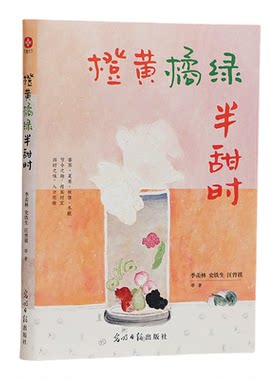当当网 橙黄橘绿半甜时：季羡林、史铁生、汪曾祺等文学大家 全新四时节令主题散文精品集，了解传统文化与生活美学的佳作