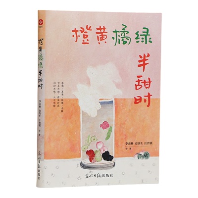 当当网 橙黄橘绿半甜时：季羡林、史铁生、汪曾祺等文学大家 全新四时节令主题散文精品集，了解传统文化与生活美学的佳作