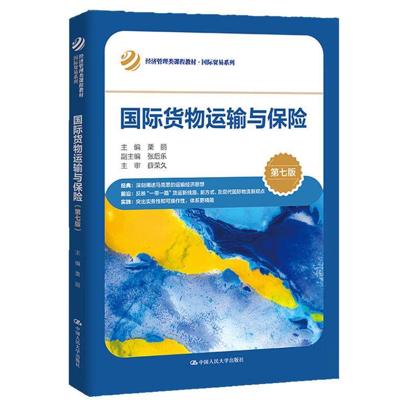 国际货物运输与保险 第七版 经济管理类课程教材 国际贸易系列 栗丽 中国人民大学出版社 9787300316352