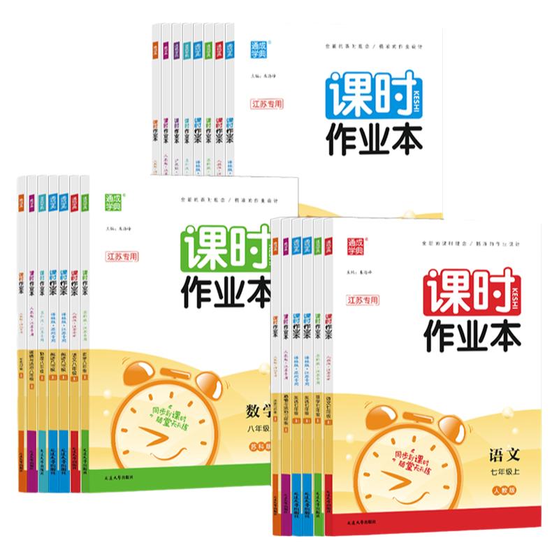 江苏专用2026秋通成学典课时作业本七八九年级上下册语文数学英语物理化学历史政治初中苏科版人教版课本配套同步练习册教辅提优