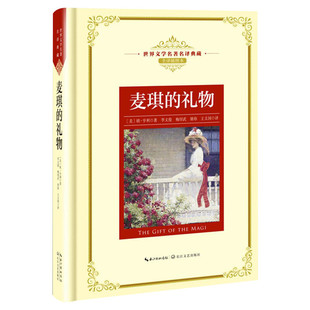 【新华文轩】麦琪的礼物 全译插图本(美)欧·亨利 著;李文俊 等 译 正版书籍小说畅销书 新华书店旗舰店文轩官网 长江文艺出版社