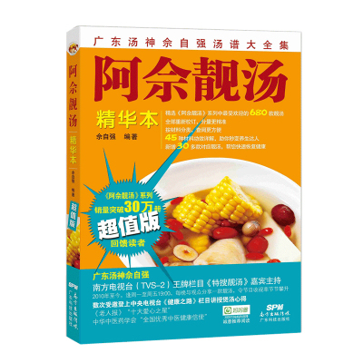 阿佘靓汤精华本广东煲汤食谱