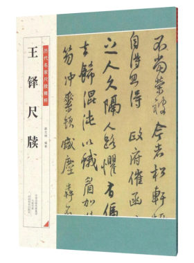 王铎尺牍薛元明编著正版书籍