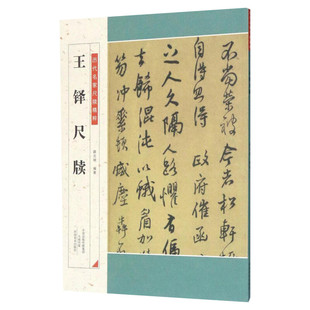 王铎尺牍 历代名家尺牍精粹 薛元明编毛笔软笔行草碑帖书法练字帖简体旁注行草书法作品新华书店旗舰店河南美术出版社