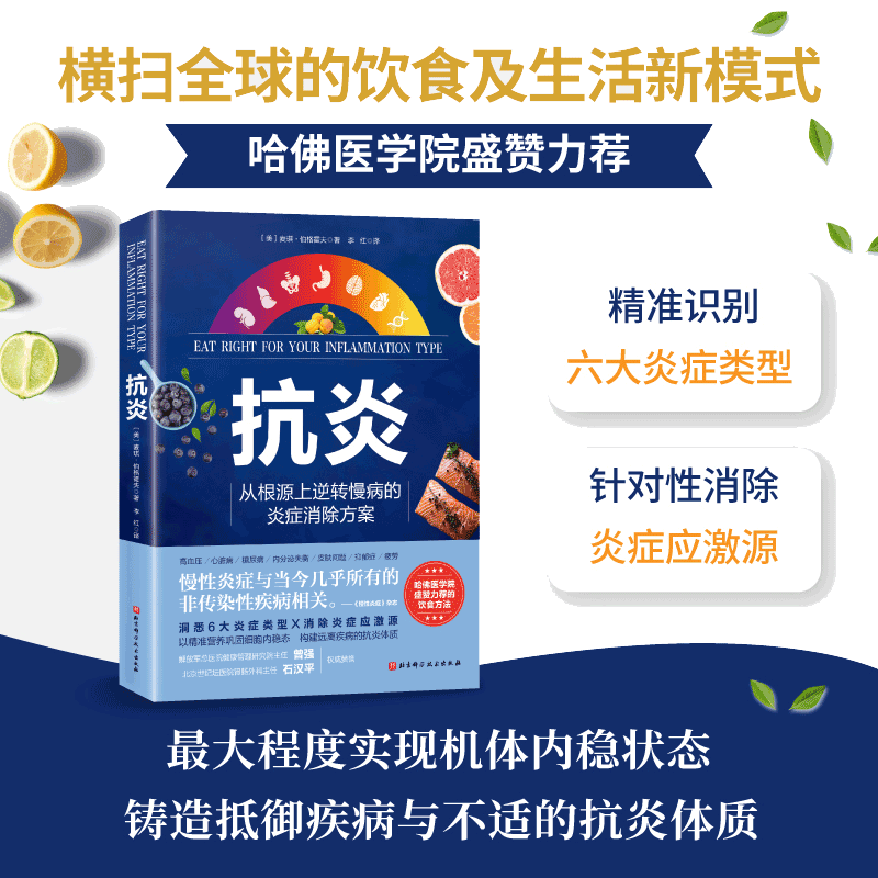 【当当网 正版书籍】抗炎 从根源上逆转慢病的炎症消除方案 哈佛医学院盛赞力荐的营养策略，健身达人帕梅拉秘诀精准识别炎症类型