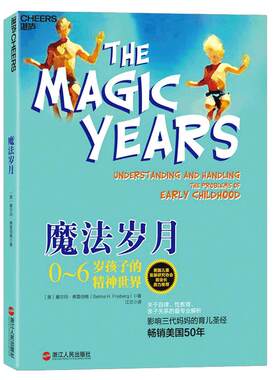 【湛庐旗舰店】正版 魔法岁月 0-6岁孩子的精神世界 影响三代妈妈育儿书籍 解读0-6岁幼儿童心理学书籍 亲子教育家庭教育书籍