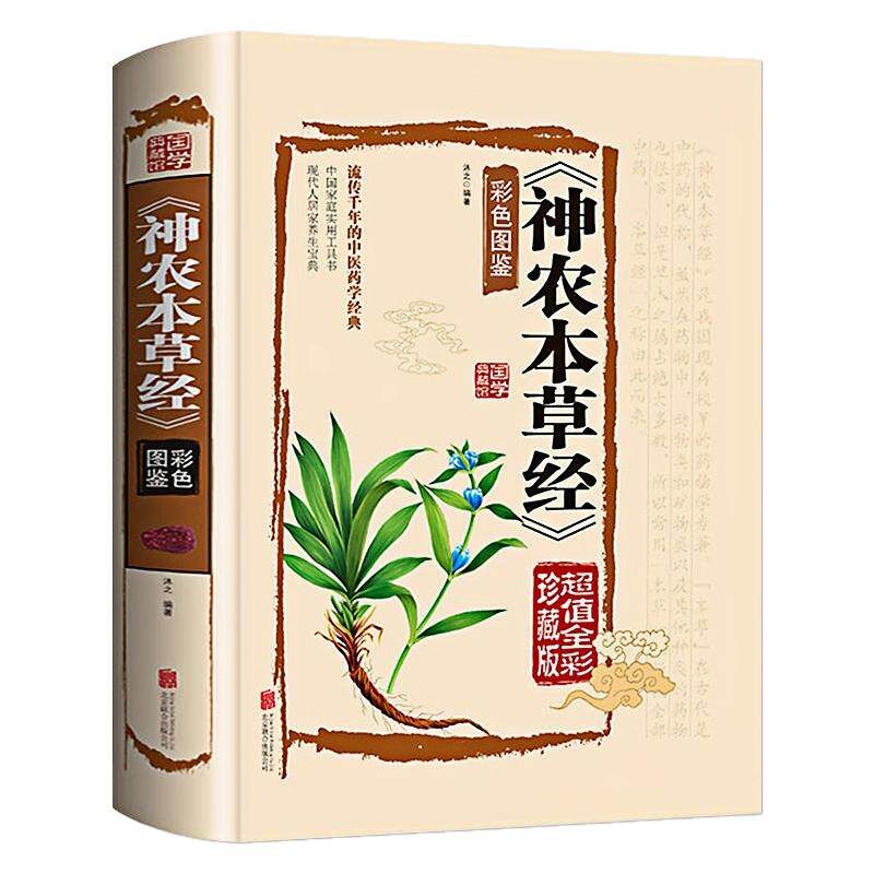 神农本草经精装硬壳中医养生书