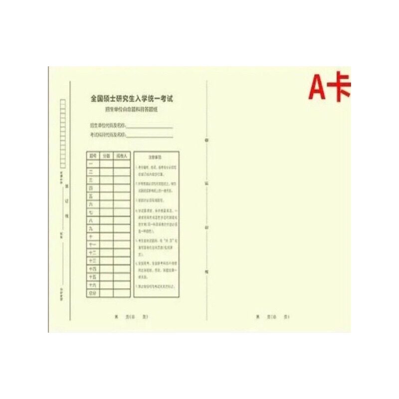 新版2026年考研自命题答题卡