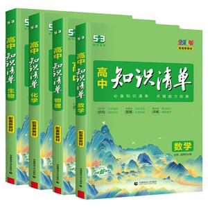 2025高中知识清单数学语文英语物理化学生物政治历史地理全套新教材高一二三通用基础知识大全高考总复习辅导工具书教辅资料曲一线