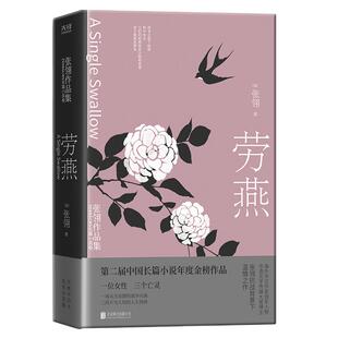 劳燕 张翎作品集 长篇小说卷（莫言、李敬泽、笛安盛赞的作家张翎抗战背景下温情之作；张翎倾情作序）