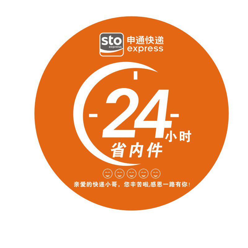 申通快递已安检省内件24小时贴纸