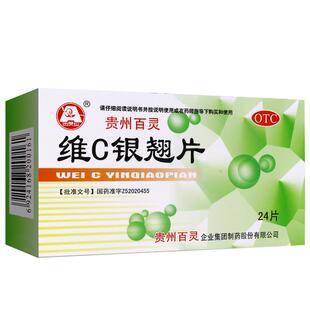 感冒药成人维c银翘片正品官方旗舰店贵州百灵vc银翘片维c片清热