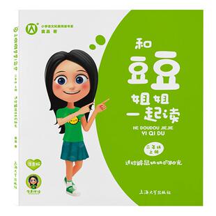 送给鼹鼠奶奶的阳光 和豆豆姐姐一起读fb二年级上册课外书 注音版有声伴读 小学课外阅读书籍 上海大学出版社
