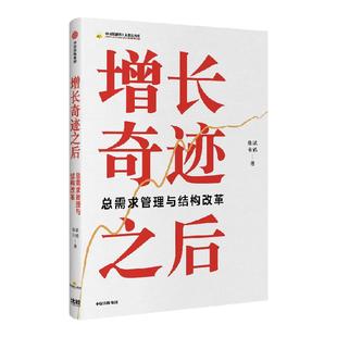 增长奇迹之后 张斌 朱鹤著 探索增长的真谛 洞悉中国式现代化的深层逻辑 中信出版社图书 正版