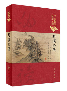 丹溪心法 中医临床必读丛书典藏版精装版 朱震亨撰 中医入门基础理论书籍自学中医临床方剂参考工具书籍人民卫生出版社
